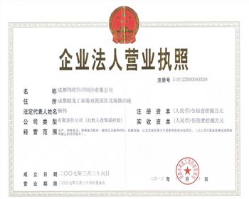 成都現(xiàn)代酒店家具公司營(yíng)業(yè)執(zhí)照